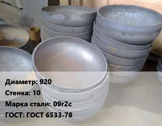 Днище 920 s=10 Сталь: 09г2с ГОСТ: ГОСТ 6533-78